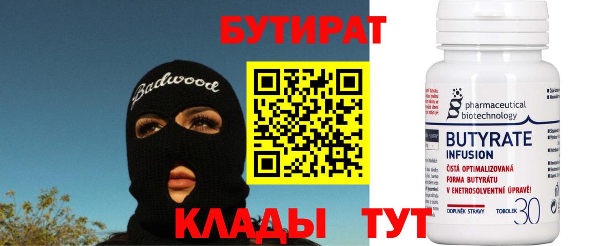 Бутират вода Майкоп
